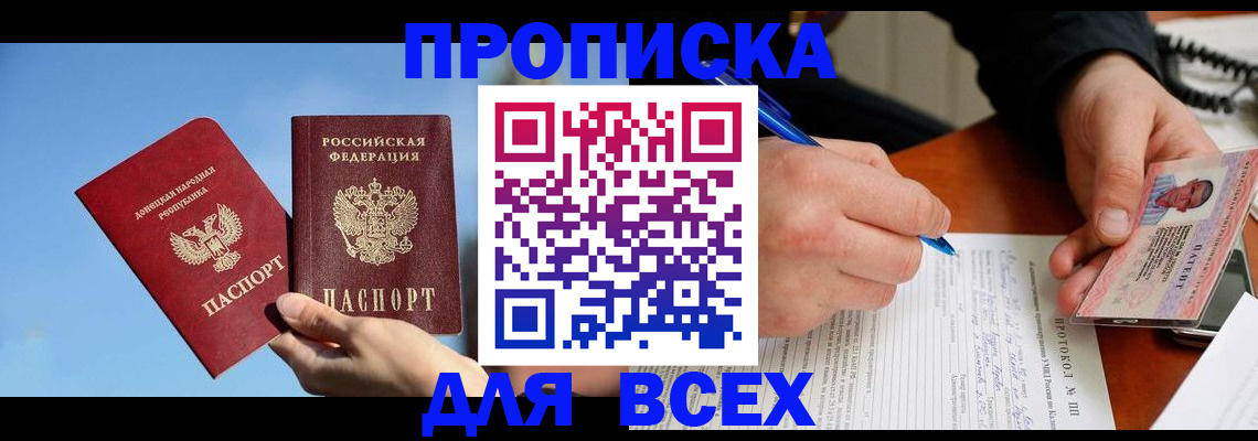 прописка в Воронеже